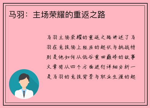 马羽:主场荣耀的重返之路 马羽:主场荣耀的重返之路