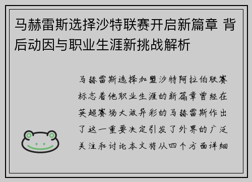 马赫雷斯选择沙特联赛开启新篇章 背后动因与职业生涯新挑战解析 马赫雷斯选择沙特联赛开启新篇章 背后动因与职业生涯新挑战解析