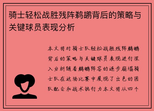 骑士轻松战胜残阵鹈鹕背后的策略与关键球员表现分析 骑士轻松战胜残阵鹈鹕背后的策略与关键球员表现分析