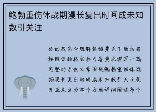 鲍勃重伤休战期漫长复出时间成未知数引关注