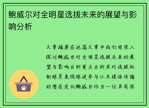 鲍威尔对全明星选拔未来的展望与影响分析
