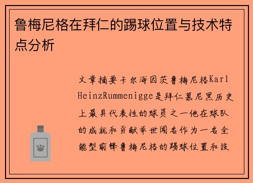 鲁梅尼格在拜仁的踢球位置与技术特点分析