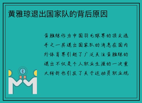 黄雅琼退出国家队的背后原因