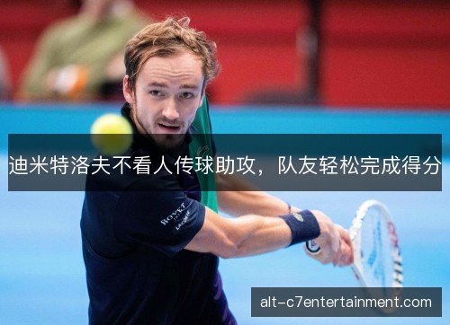 迪米特洛夫不看人传球助攻,队友轻松完成得分 迪米特洛夫不看人传球助攻,队友轻松完成得分
